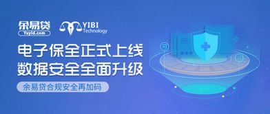 電子保全正式上線 余易貸合規(guī)安全再加碼，科技中介服務(wù)邁入新紀(jì)元